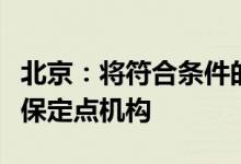 北京：将符合条件的村级医疗卫生机构纳入医保定点机构