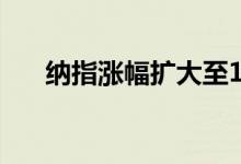 纳指涨幅扩大至1.5% 创盘中历史新高