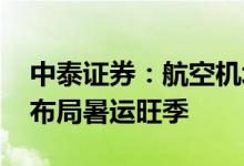 中泰证券：航空机场供需有望持续改善 提前布局暑运旺季