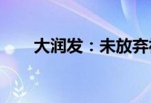 大润发：未放弃社区超市品牌小润发