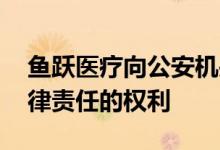 鱼跃医疗向公安机关报案 保留追究造谣者法律责任的权利
