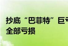 抄底“巴菲特”巨亏几百万！券商表态：承担全部亏损