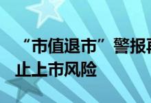 “市值退市”警报再度拉响！*ST美讯提示终止上市风险