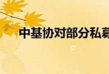 中基协对部分私募管理人开启现场检查