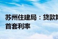 苏州住建局：贷款期内无法由二套利率调整为首套利率