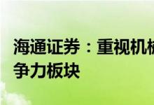 海通证券：重视机械底部边际变化与具全球竞争力板块