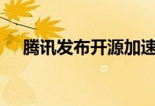 腾讯发布开源加速库 生图时间缩短75%