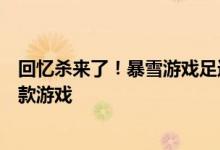 回忆杀来了！暴雪游戏足迹查询功能上线：看看你玩的第一款游戏