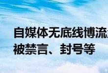 自媒体无底线博流量 微信出手：近千个账号被禁言、封号等