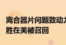 离合器片问题致动力中断 19辆2024款路虎揽胜在美被召回