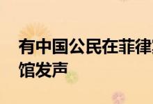 有中国公民在菲律宾涉非法零售案被扣 中使馆发声