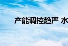 产能调控趋严 水泥供需关系何时改善