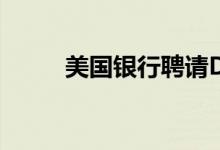 美国银行聘请Dunn专注软件业务