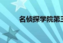 名侦探学院第三季（名侦探学园）
