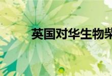 英国对华生物柴油发起反倾销调查