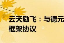 云天励飞：与德元方惠签署AI算力运营合作框架协议
