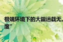 极端环境下的大疆运载无人机 挑战珠峰刷新低空经济“新高度”
