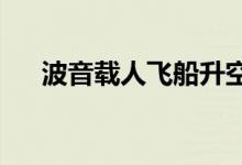 波音载人飞船升空后发现更多氦气泄漏