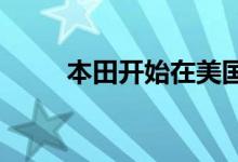 本田开始在美国生产燃料电池汽车