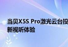当贝X5S Pro激光云台投影登场！4K高亮客厅最强画面 焕新视听体验