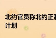 北约官员称北约正制订与俄开战后的军队调动计划