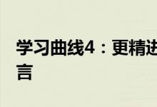 学习曲线4：更精进的AI模型与不断演进的语言