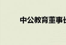中公教育董事长：传言严重不实！