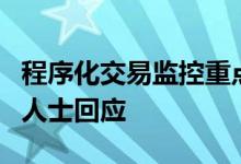 程序化交易监控重点关注“两大情形”？业内人士回应