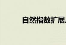 自然指数扩展后中国仍位居第一