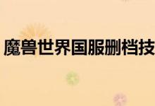 魔兽世界国服删档技术测试将于6月11日开启