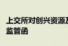 上交所对创兴资源及时任财务总监王志军发出监管函