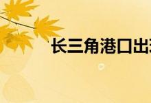 长三角港口出现拥堵？权威解读