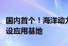 国内首个！海洋动力装备主题国家计量数据建设应用基地