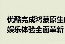 优酷完成鸿蒙原生应用Beta版开发 用户影音娱乐体验全面革新