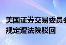 美国证券交易委员会要求对冲基金披露费用的规定遭法院驳回