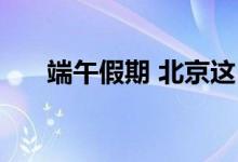 端午假期 北京这10条主干路易发事故