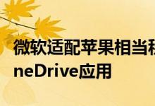 微软适配苹果相当积极！为Vision Pro推出OneDrive应用