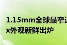 1.15mm全球最窄边框！iPhone 16 Pro Max外观新鲜出炉
