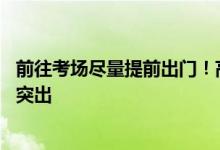 前往考场尽量提前出门！高考第一天 北京早晚高峰交通压力突出