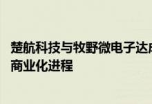 楚航科技与牧野微电子达成战略合作 共同推动自动驾驶技术商业化进程