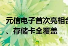 元信电子首次亮相台北电脑展：SSD、内存条、存储卡全覆盖