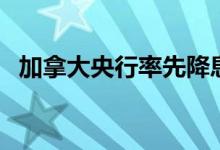 加拿大央行率先降息 港股医药ETF涨超2%