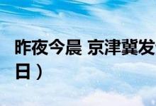 昨夜今晨 京津冀发生这些大事（2024年6月6日）