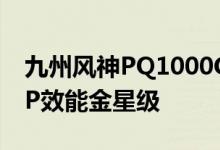 九州风神PQ1000G黄金统治者电源获得PPLP效能金星级