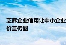 芝麻企业信用让中小企业用上AI信用服务  智能生成实力评价宣传图