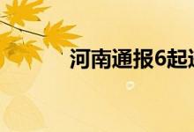 河南通报6起违规吃喝典型案例