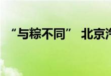“与粽不同” 北京汽车博物馆开启端午模式