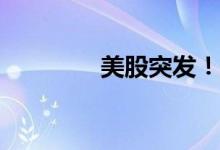 美股突发！新交易所来了？