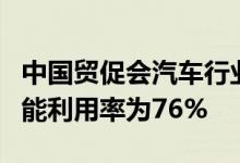 中国贸促会汽车行业分会：中国新能源汽车产能利用率为76%
