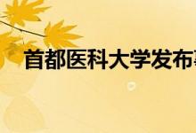 首都医科大学发布事业编制岗位招聘公告